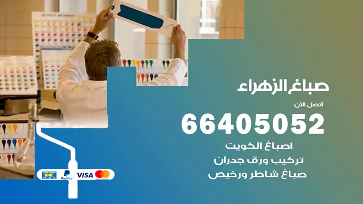 صباغ الزهراء هندي 66405052 صباغ منازل و ابواب وشبابيك