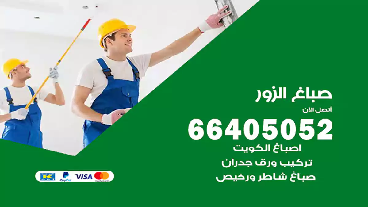 صباغ الزور هندي 66405052 صباغ منازل و ابواب وشبابيك