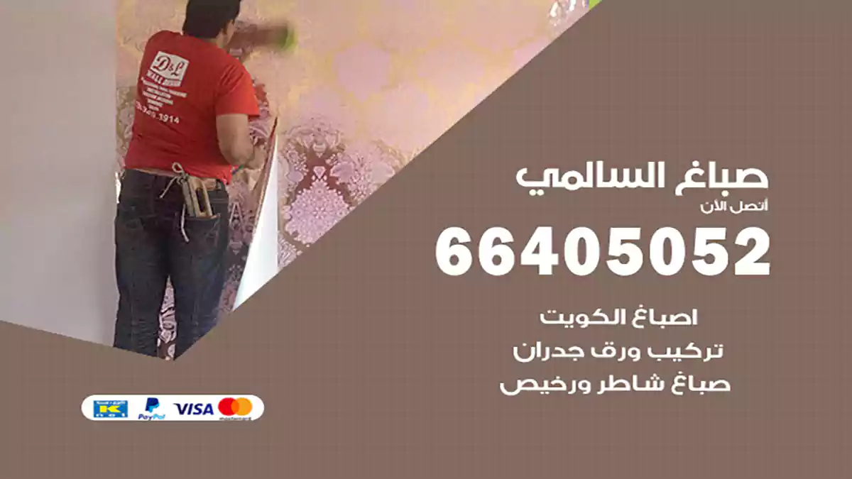 صباغ السالمي هندي 66405052 صباغ منازل و ابواب وشبابيك