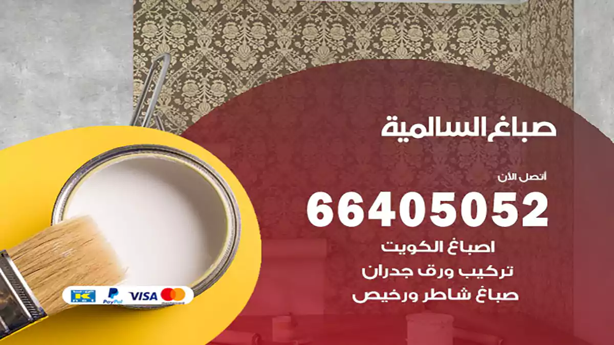صباغ السالمية هندي 66405052 صباغ منازل و ابواب وشبابيك