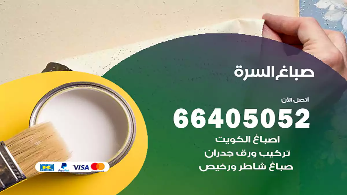صباغ السرة هندي 66405052 صباغ منازل و ابواب وشبابيك