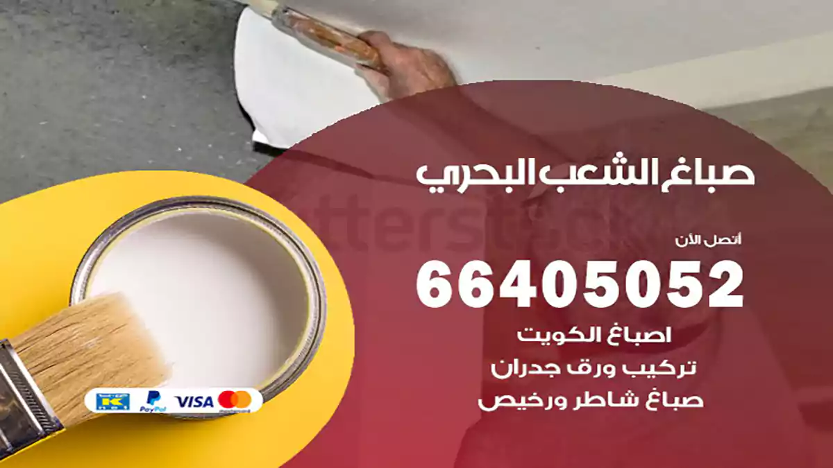 صباغ الشعب البحري هندي 66405052 صباغ منازل و ابواب وشبابيك