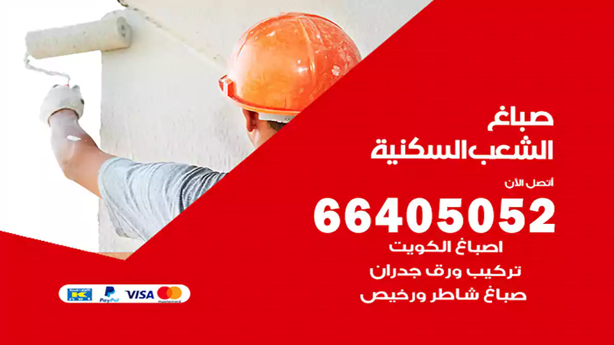 صباغ الشعب السكنية هندي 66405052 صباغ منازل و ابواب وشبابيك