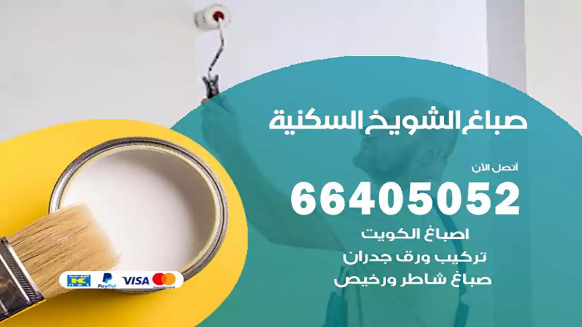 صباغ الشويخ السكنية هندي 66405052 صباغ منازل و ابواب وشبابيك