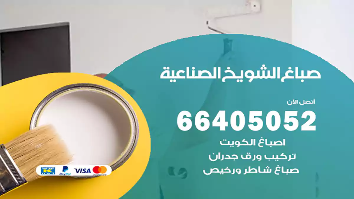 صباغ الشويخ الصناعية هندي 66405052 صباغ منازل و ابواب وشبابيك