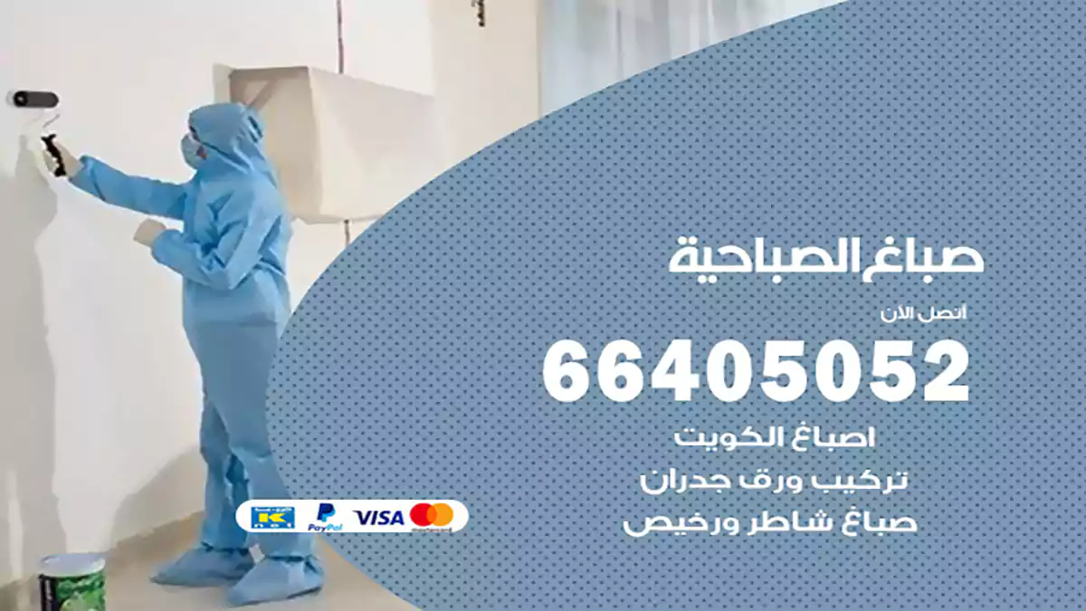 صباغ الصباحية هندي 66405052 صباغ منازل و ابواب وشبابيك