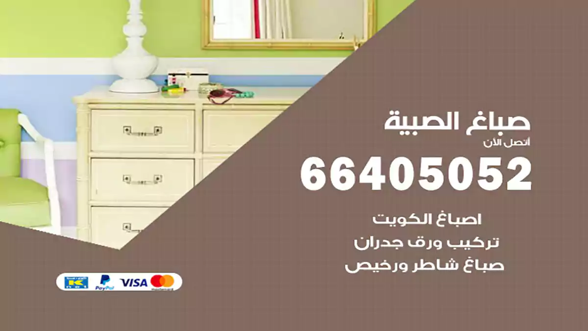 صباغ الصبية هندي 66405052 صباغ منازل و ابواب وشبابيك