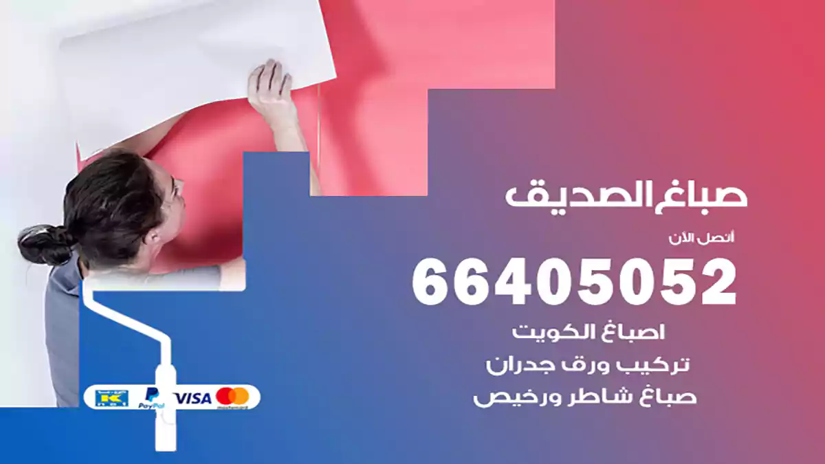 صباغ الصديق هندي 66405052 صباغ منازل و ابواب وشبابيك