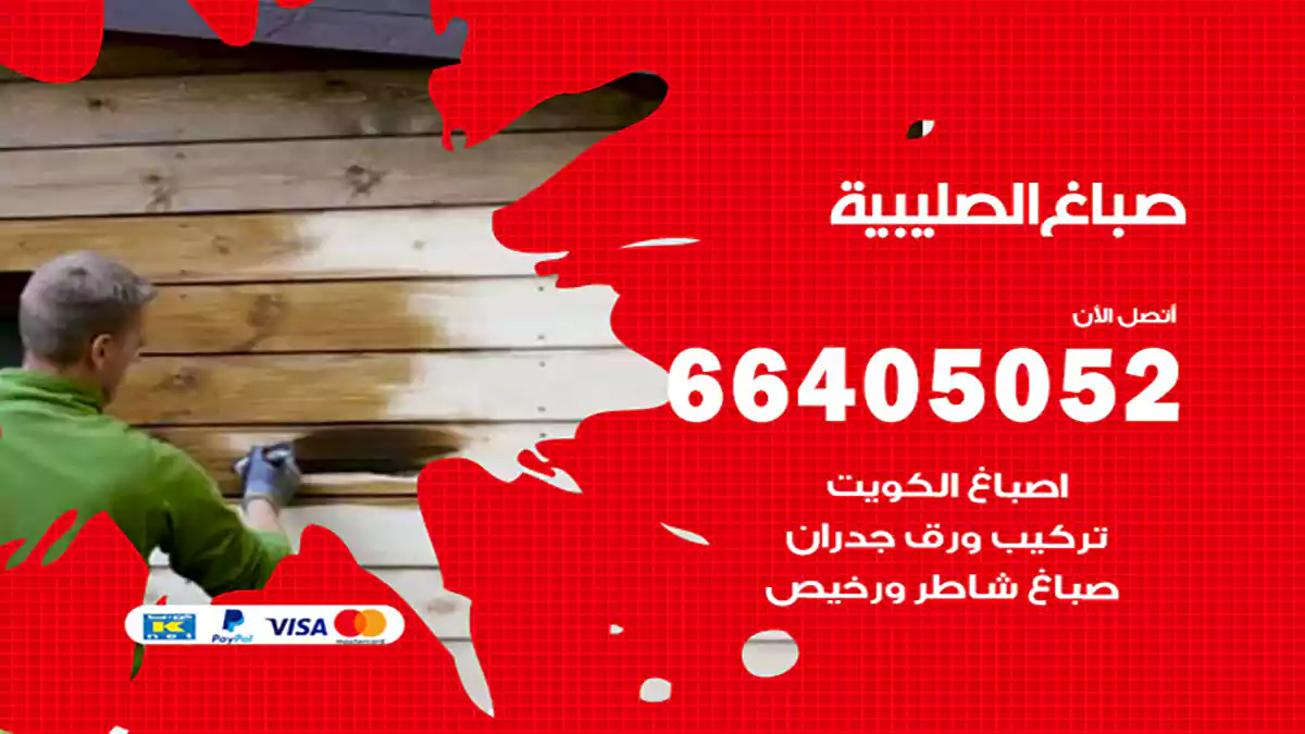 صباغ الصليبية هندي 66405052 صباغ منازل و ابواب وشبابيك