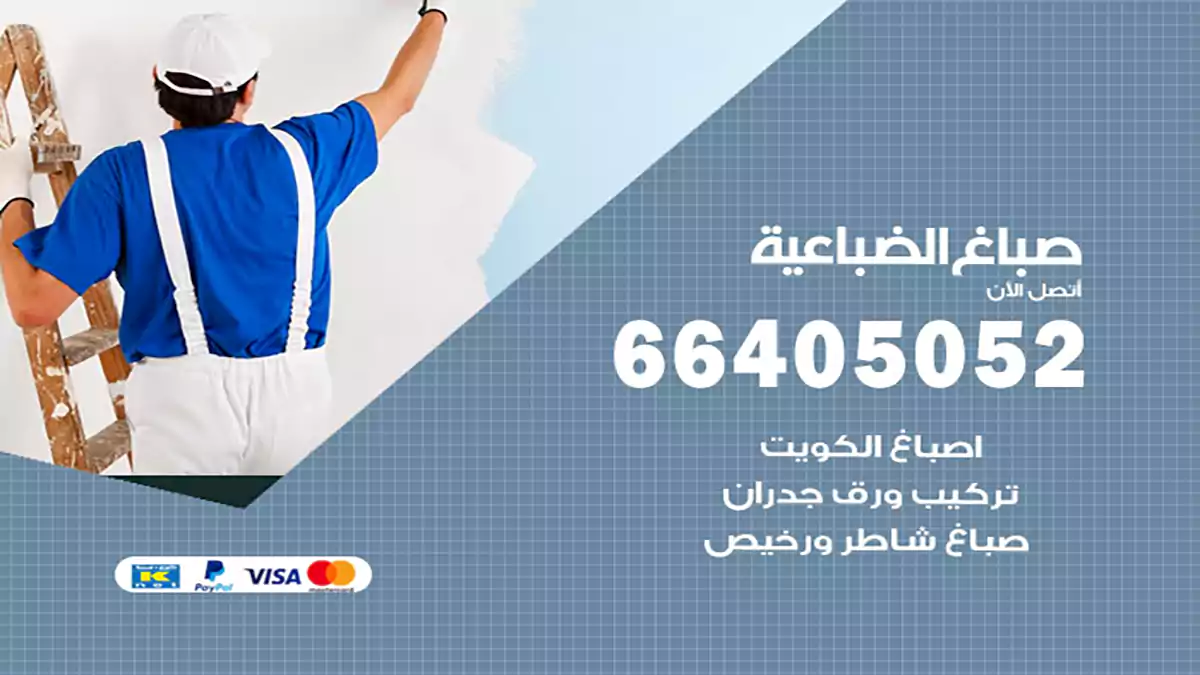 صباغ الضباعية هندي 66405052 صباغ منازل و ابواب وشبابيك