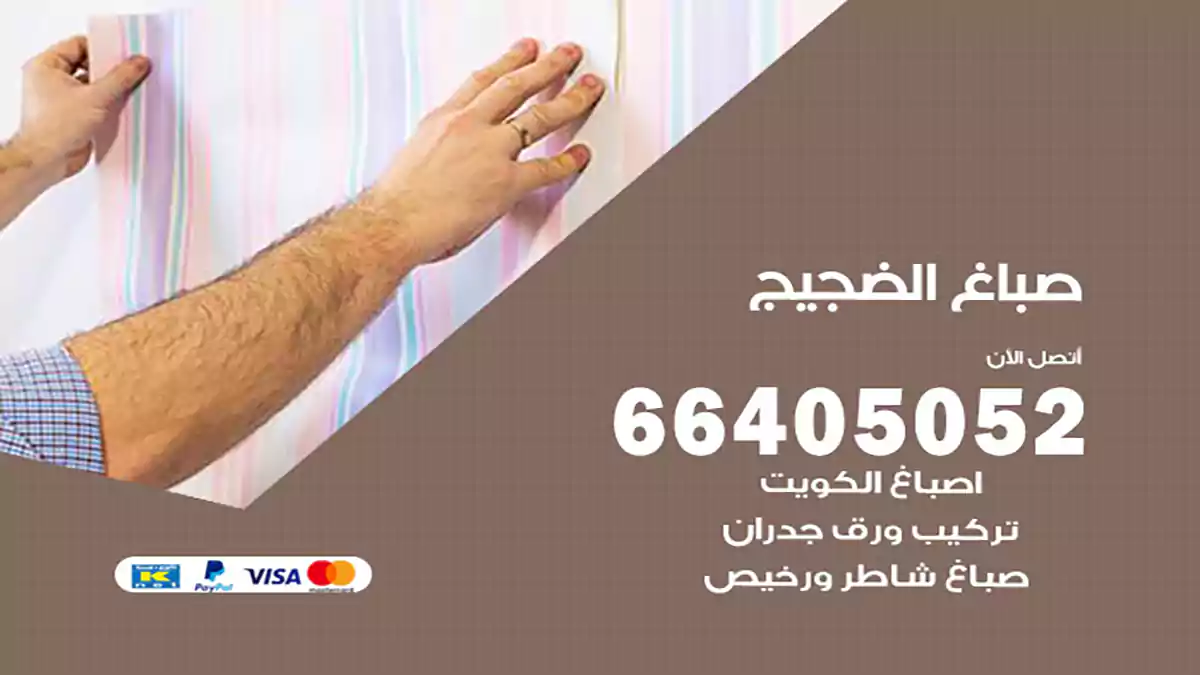 صباغ الضجيج هندي 66405052 صباغ منازل و ابواب وشبابيك