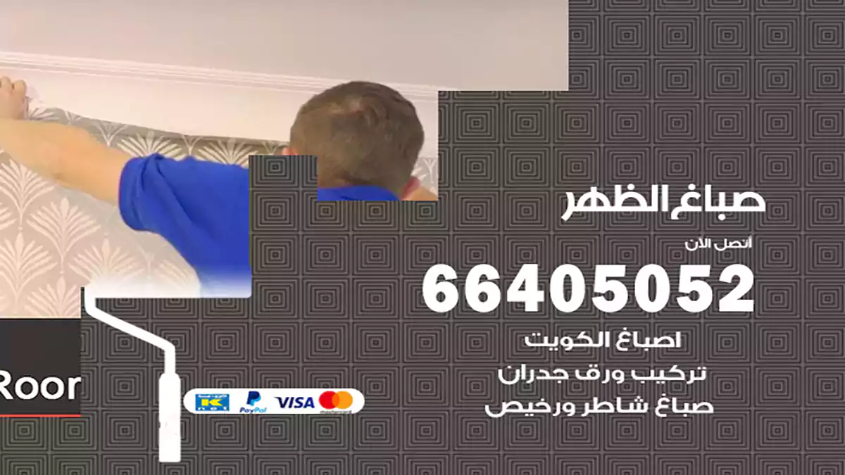 صباغ الظهر هندي 66405052 صباغ منازل و ابواب وشبابيك