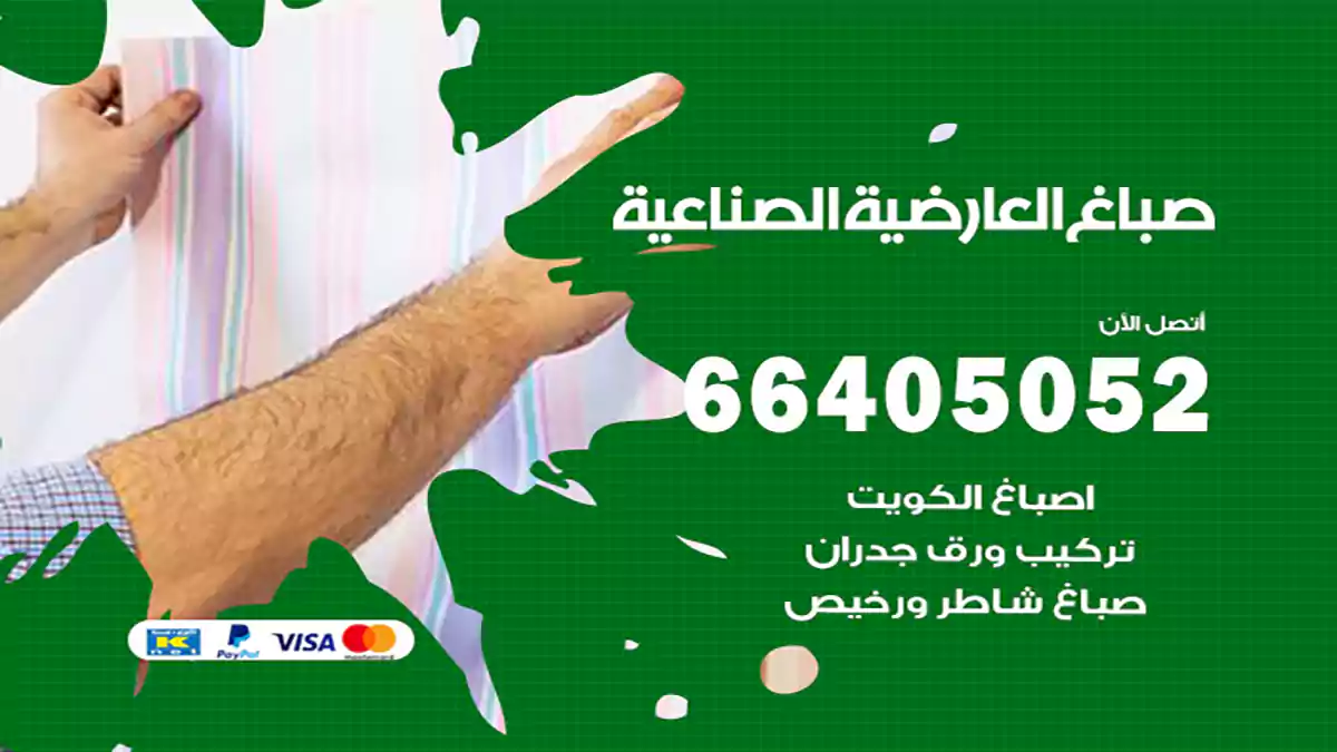 صباغ العارضية الصناعية هندي 66405052 صباغ منازل و ابواب وشبابيك