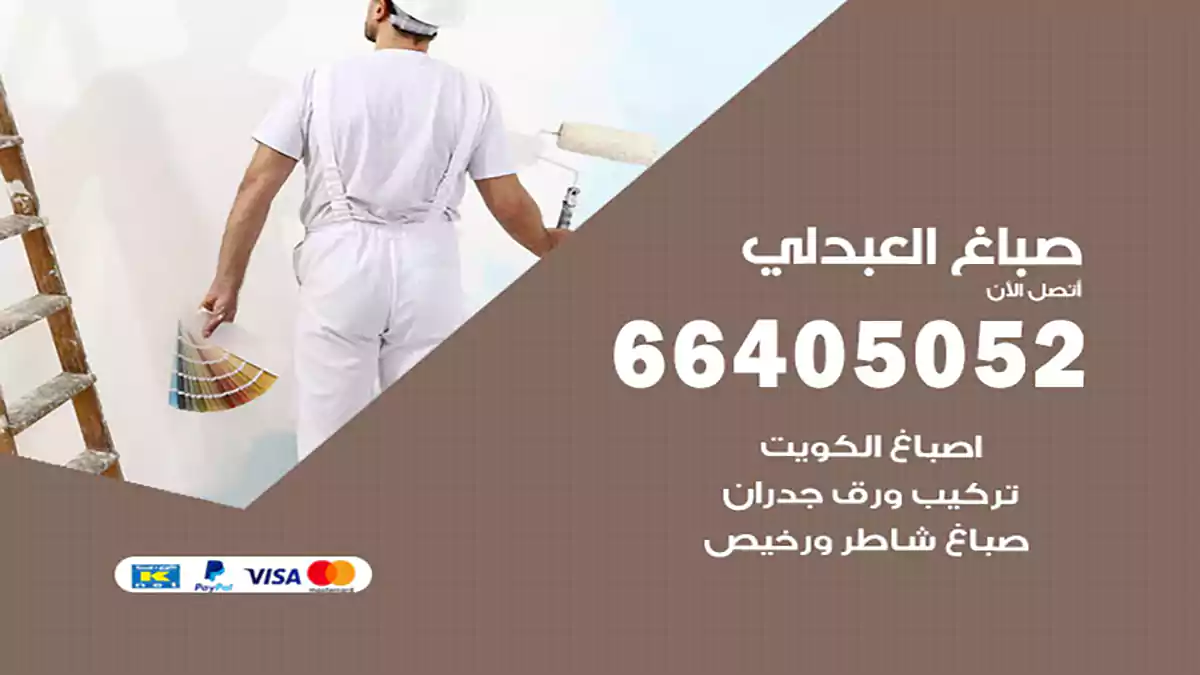 صباغ العبدلي هندي 66405052 صباغ منازل و ابواب وشبابيك