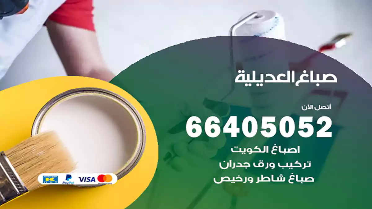 صباغ العديلية هندي 66405052 صباغ منازل و ابواب وشبابيك