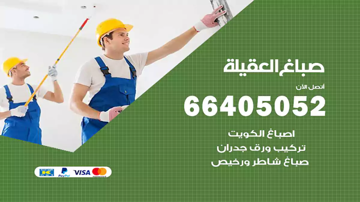 صباغ العقيلة هندي 66405052 صباغ منازل و ابواب وشبابيك