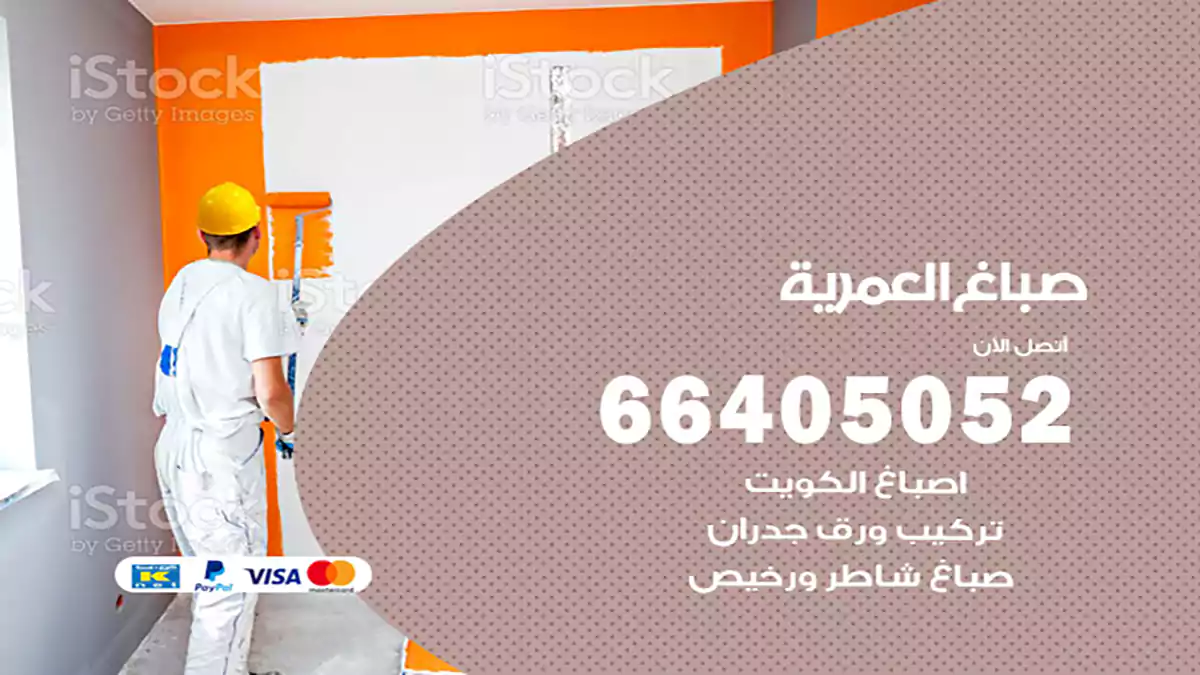 صباغ العمرية هندي 66405052 صباغ منازل و ابواب وشبابيك