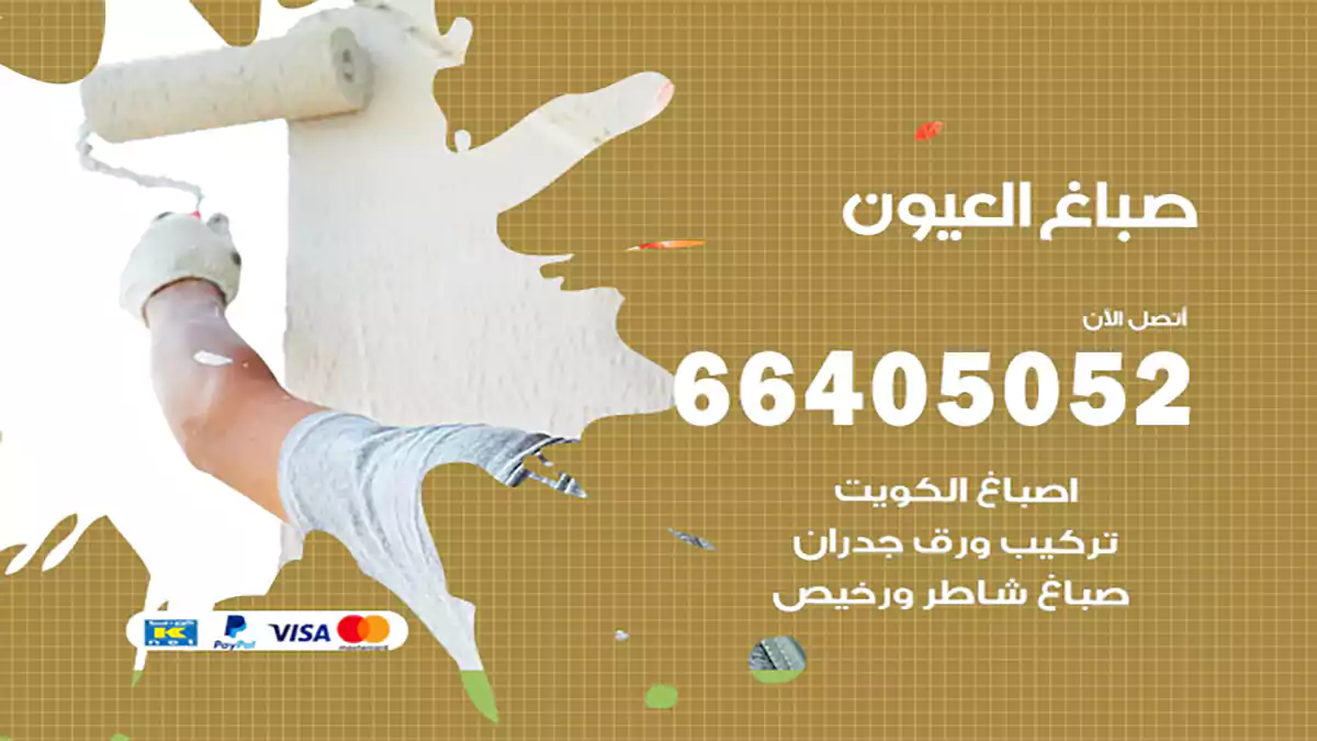 صباغ العيون هندي 66405052 صباغ منازل و ابواب وشبابيك