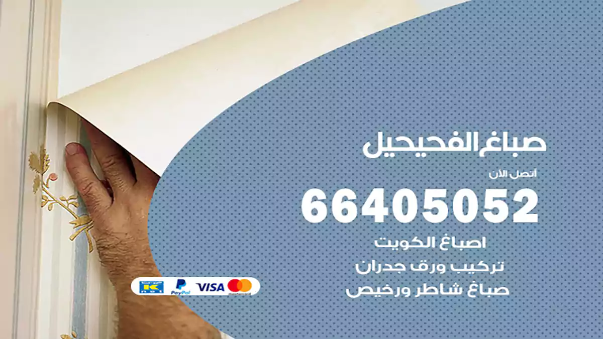 صباغ الفحيحيل هندي 66405052 صباغ منازل و ابواب وشبابيك