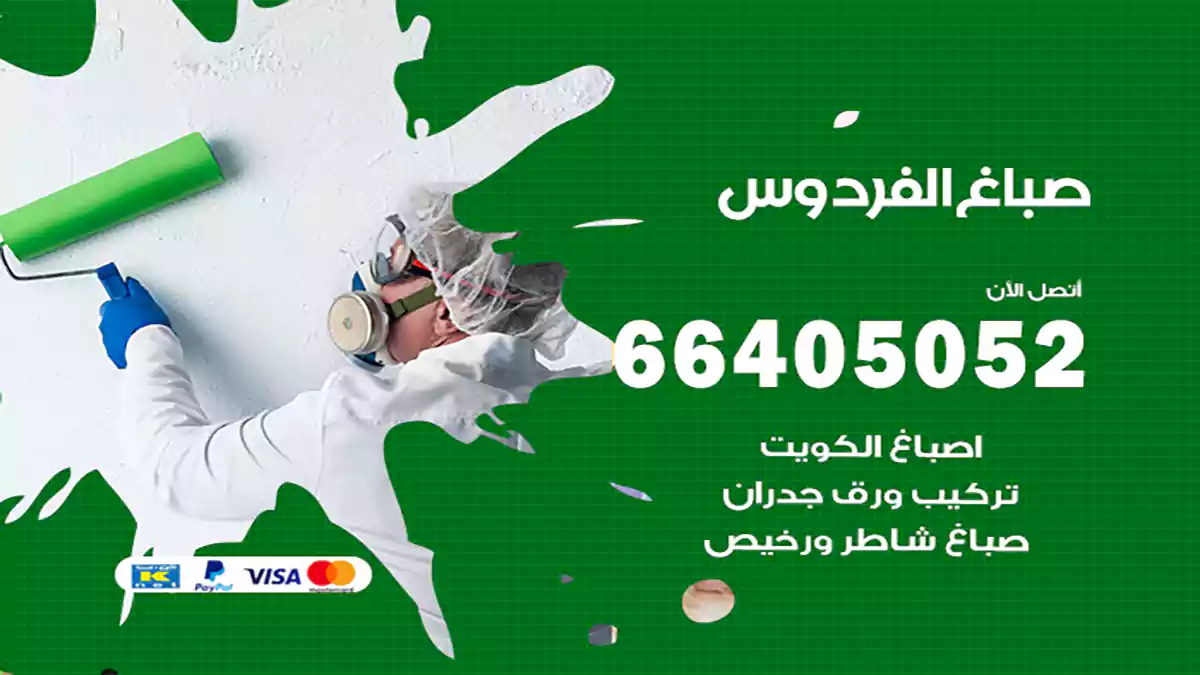 صباغ الفردوس هندي 66405052 صباغ منازل و ابواب وشبابيك
