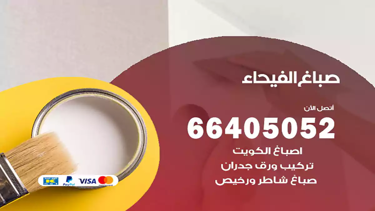 صباغ الفيحاء هندي 66405052 صباغ منازل و ابواب وشبابيك