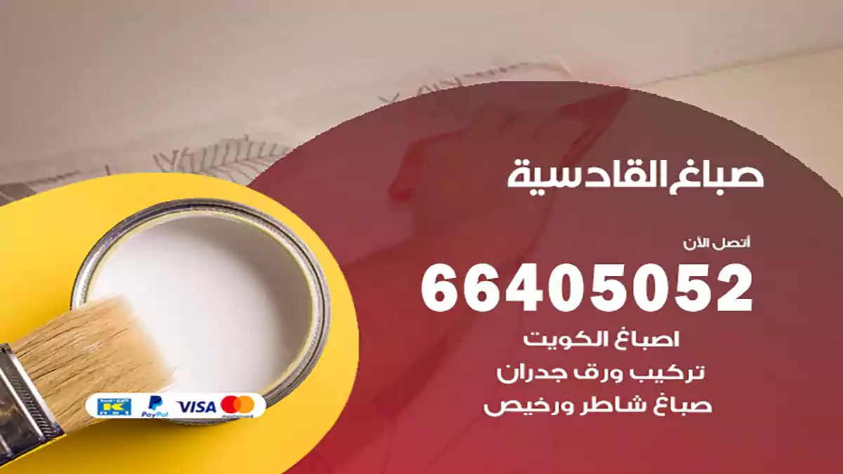 صباغ القادسية هندي 66405052 صباغ منازل و ابواب وشبابيك