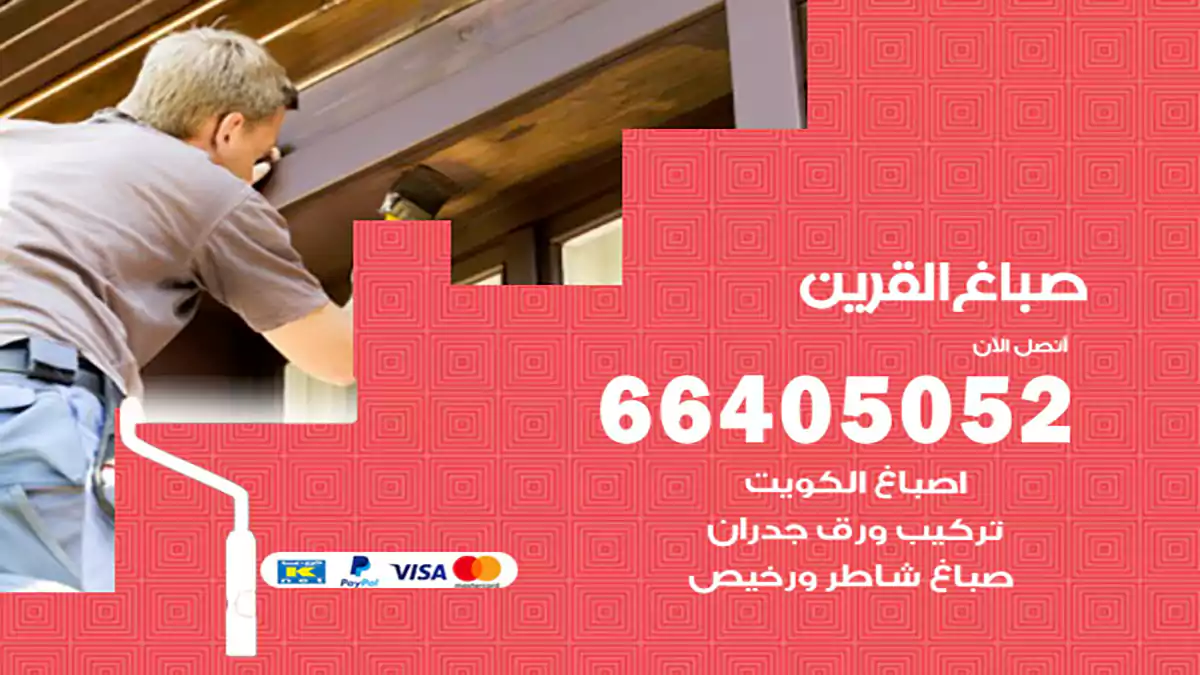 صباغ القرين هندي 66405052 صباغ منازل و ابواب وشبابيك