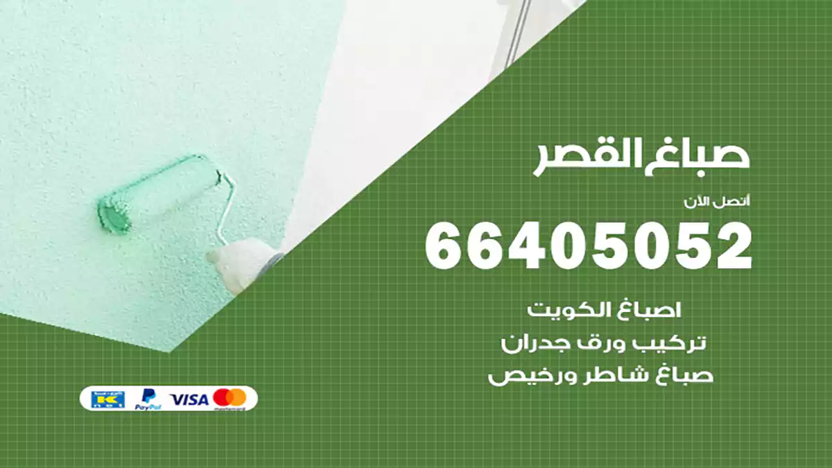 صباغ القصر هندي 66405052 صباغ منازل و ابواب وشبابيك
