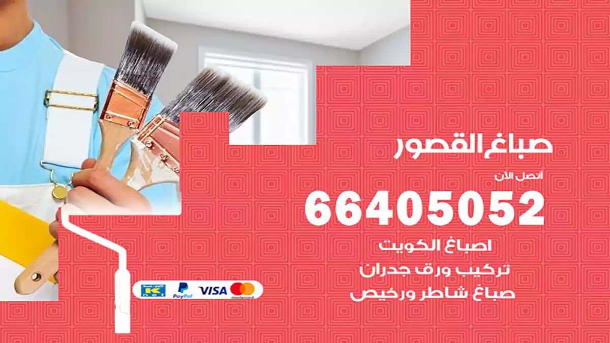 صباغ القصور هندي 66405052 صباغ منازل و ابواب وشبابيك