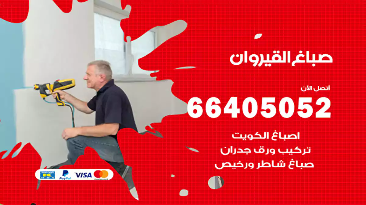 صباغ القيروان هندي 66405052 صباغ منازل و ابواب وشبابيك