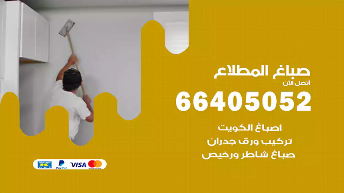 صباغ المطلاع هندي 66405052 صباغ منازل و ابواب وشبابيك