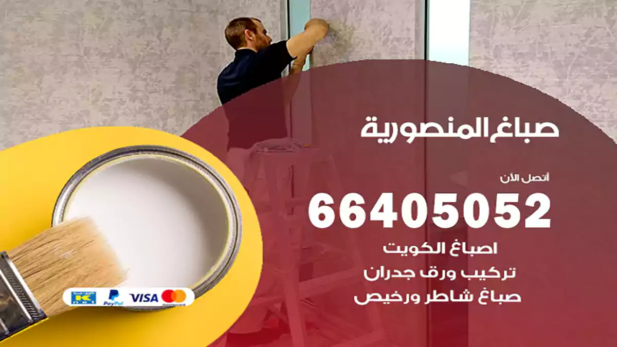 صباغ المنصورية هندي 66405052 صباغ منازل و ابواب وشبابيك