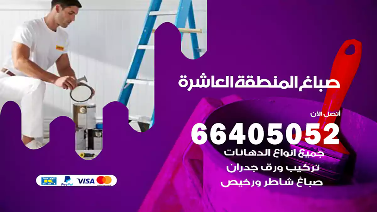 صباغ المنطقة العاشرة هندي 66405052 صباغ منازل و ابواب وشبابيك
