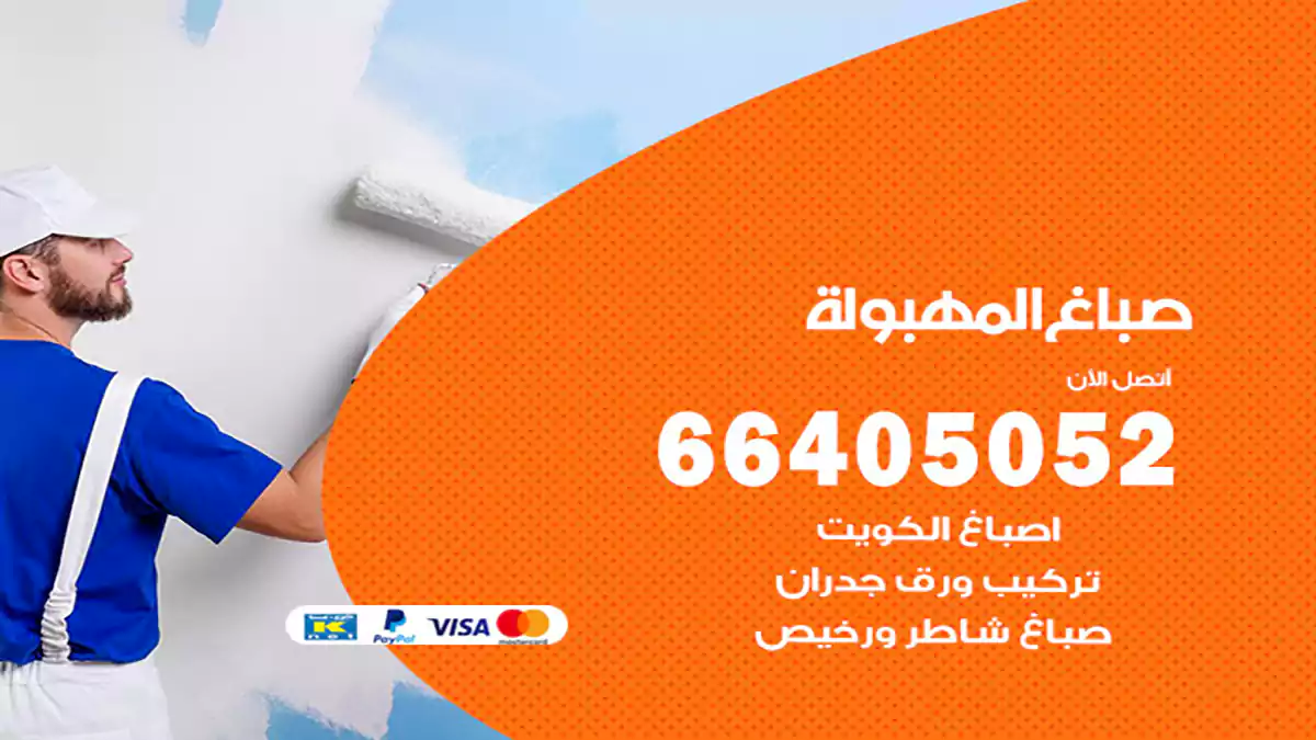 صباغ المهبولة هندي 66405052 صباغ منازل و ابواب وشبابيك