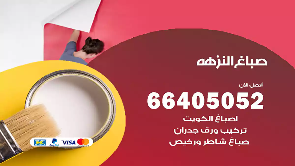 صباغ النزهة هندي 66405052 صباغ منازل و ابواب وشبابيك