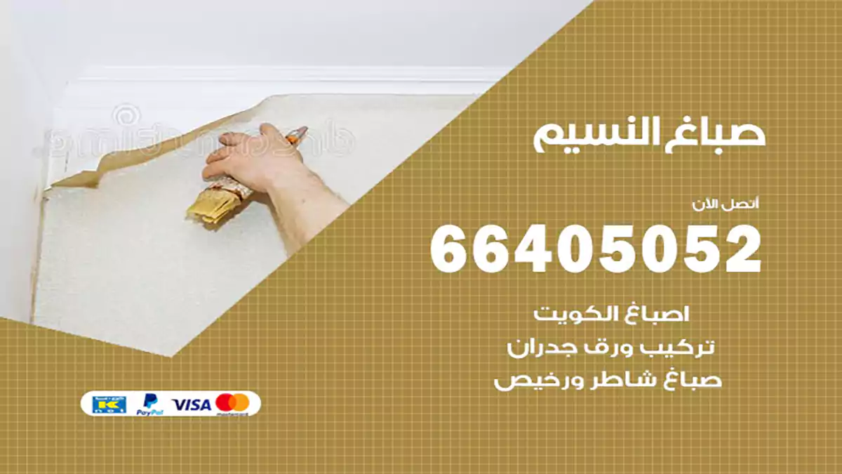 صباغ النسيم هندي 66405052 صباغ منازل و ابواب وشبابيك