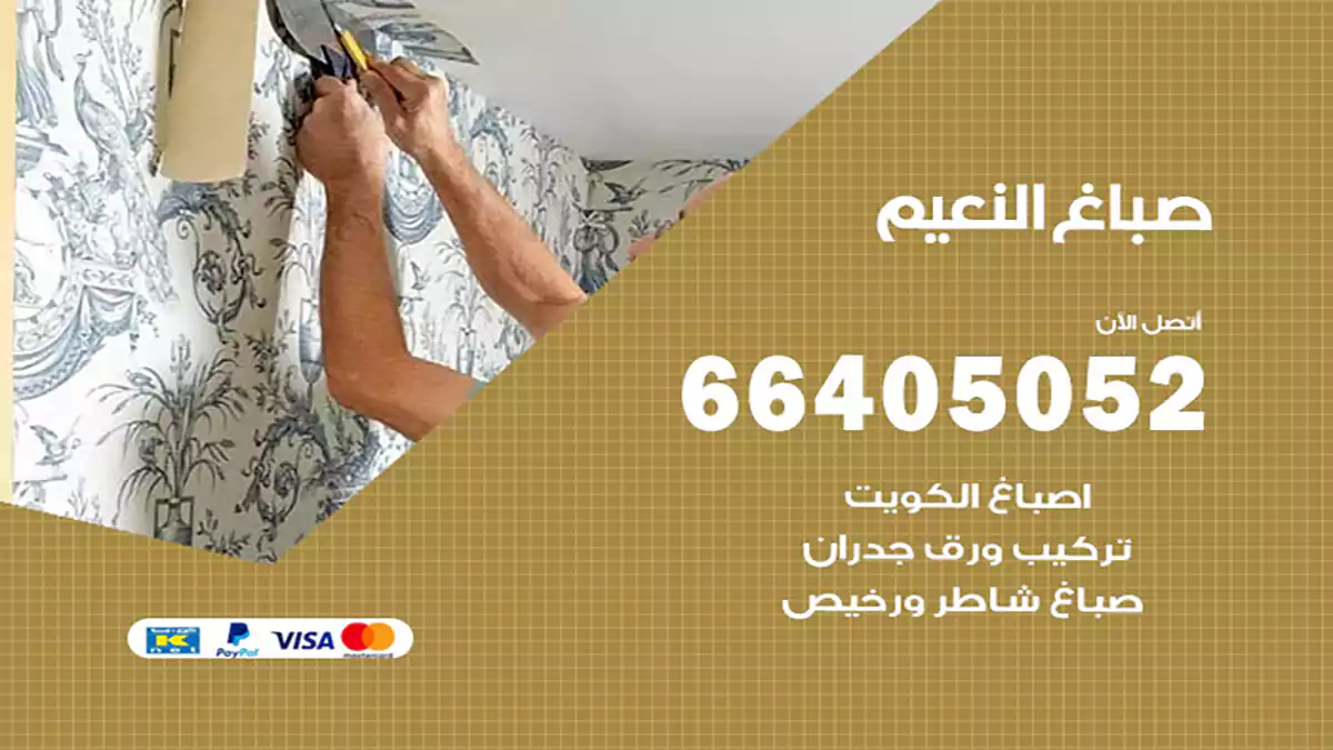 صباغ النعيم هندي 66405052 صباغ منازل و ابواب وشبابيك
