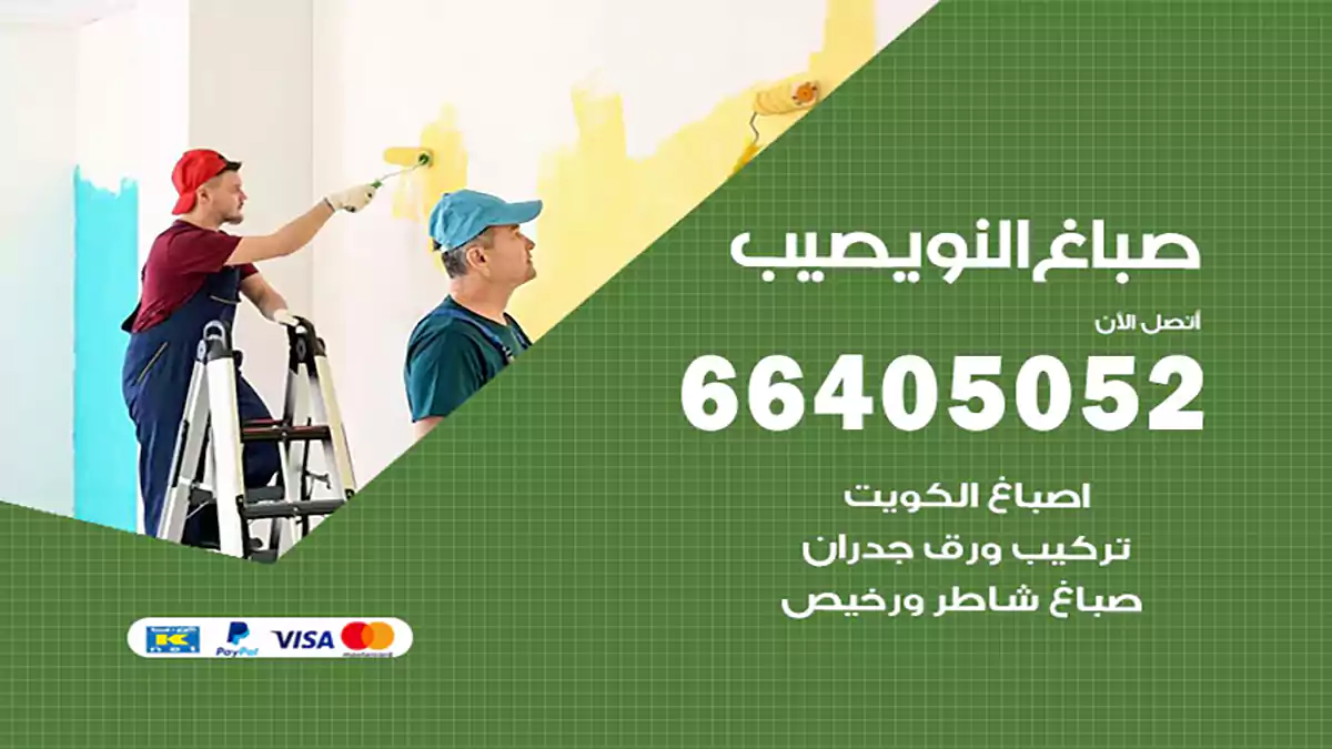 صباغ النويصيب هندي 66405052 صباغ منازل و ابواب وشبابيك