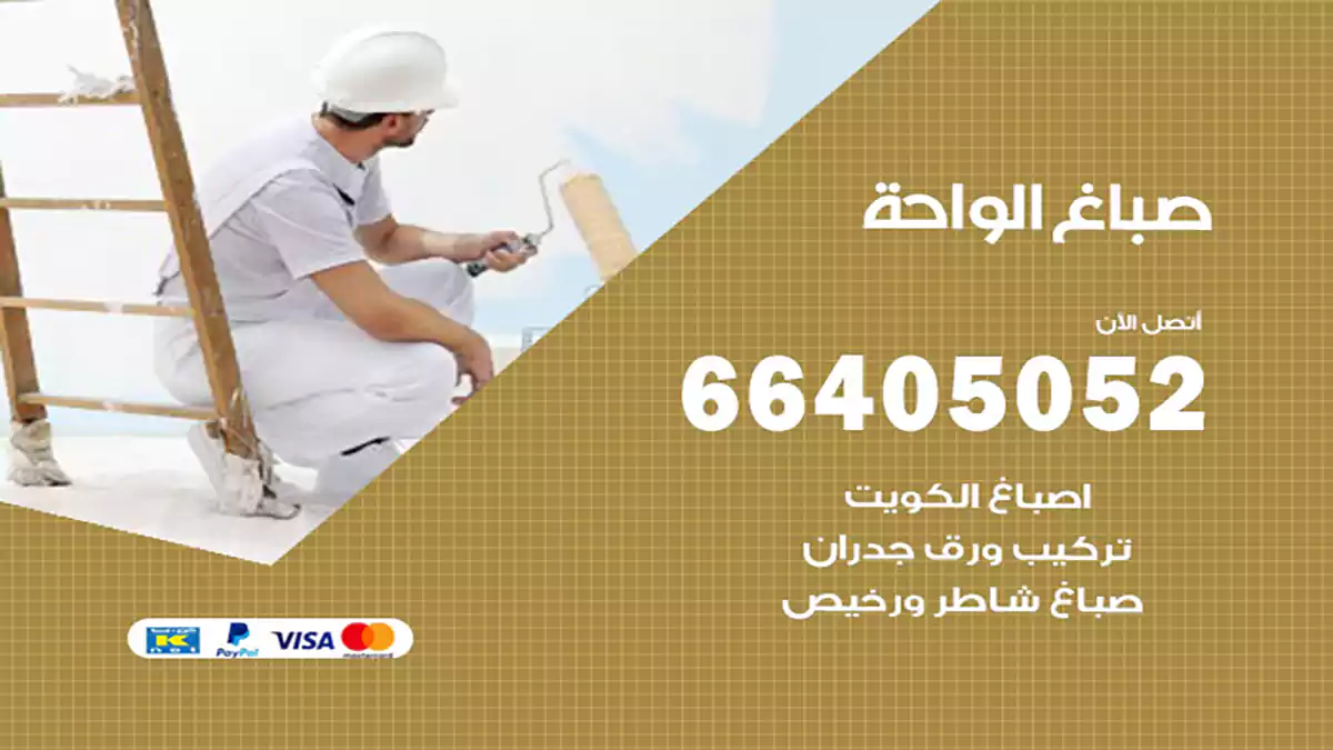 صباغ الواحة هندي 66405052 صباغ منازل و ابواب وشبابيك