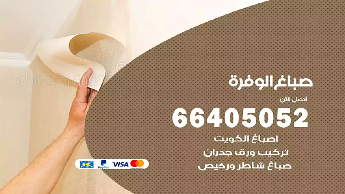 صباغ الوفرة هندي 66405052 صباغ منازل و ابواب وشبابيك