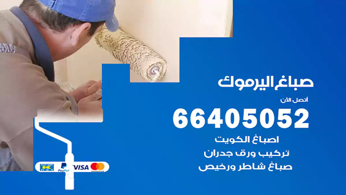 صباغ اليرموك هندي 66405052 صباغ منازل و ابواب وشبابيك