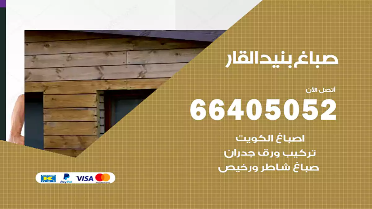 صباغ بنيد القار هندي 66405052 صباغ منازل و ابواب وشبابيك