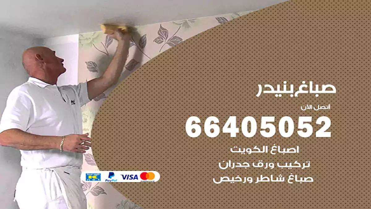 صباغ بنيدر هندي 66405052 صباغ منازل و ابواب وشبابيك