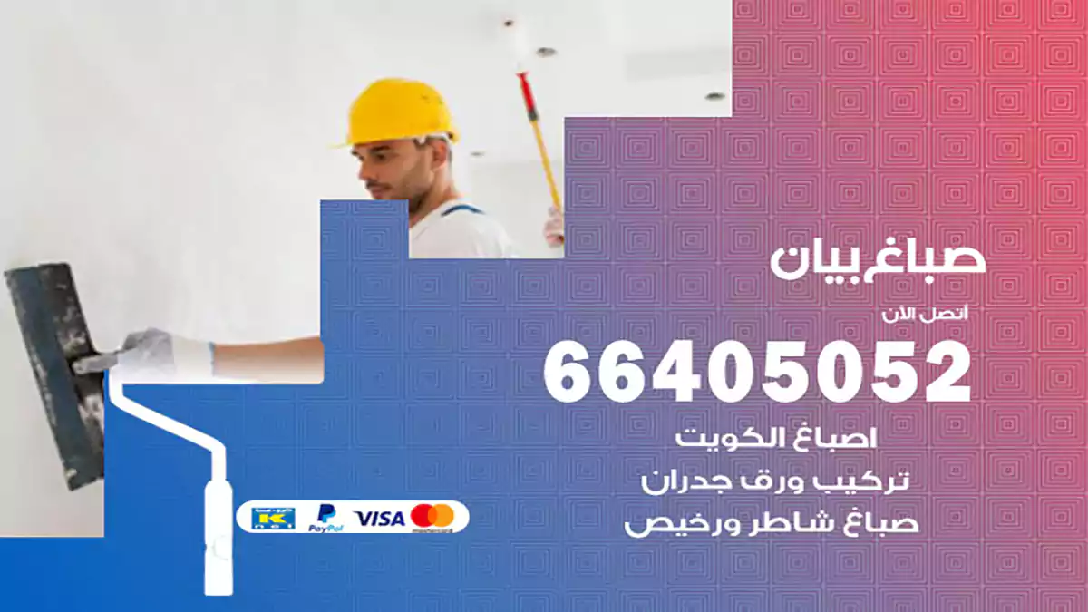 صباغ بيان هندي 66405052 صباغ منازل و ابواب وشبابيك