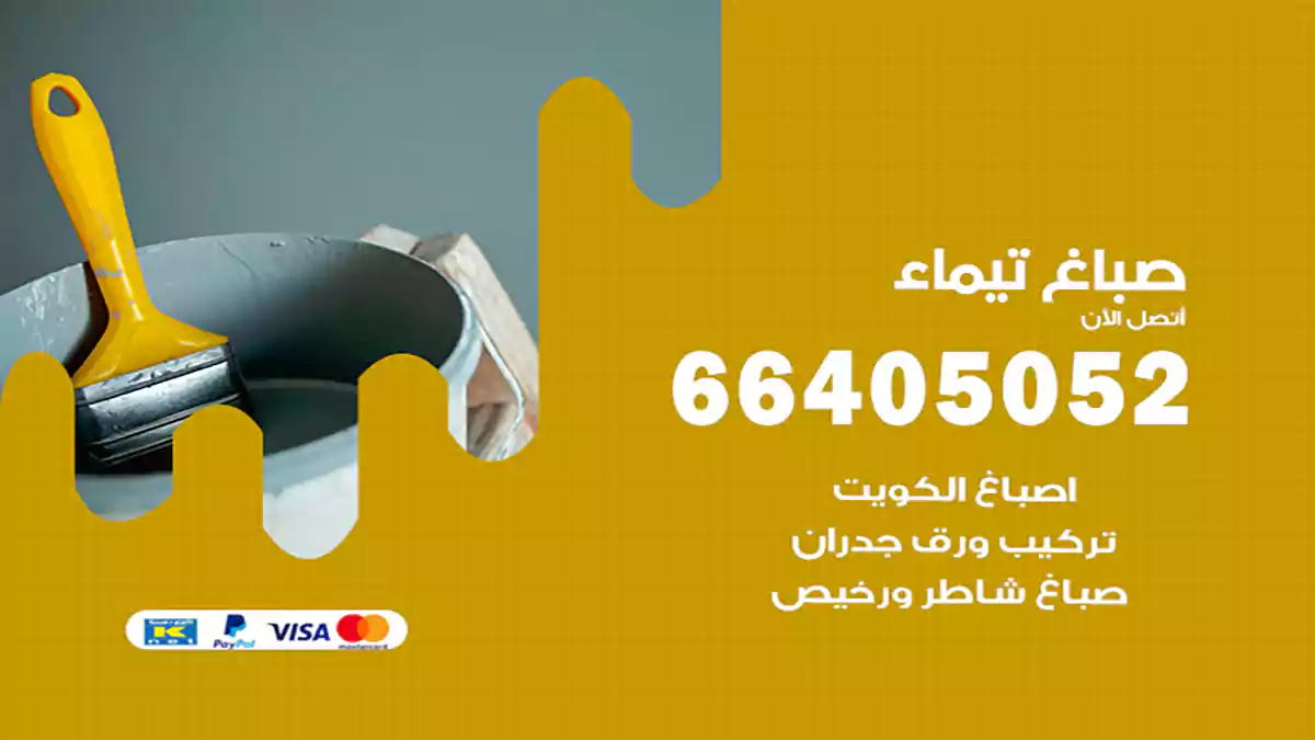 صباغ تيماء هندي 66405052 صباغ منازل و ابواب وشبابيك