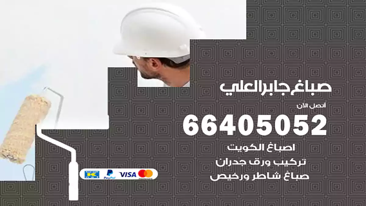 صباغ جابر العلي هندي 66405052 صباغ منازل و ابواب وشبابيك