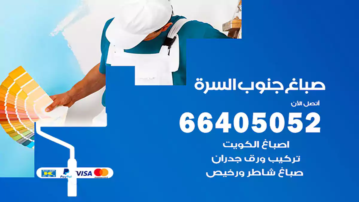 صباغ جنوب السرة هندي 66405052 صباغ منازل و ابواب وشبابيك
