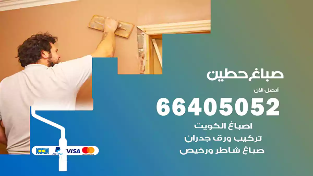 صباغ حطين هندي 66405052 صباغ منازل و ابواب وشبابيك