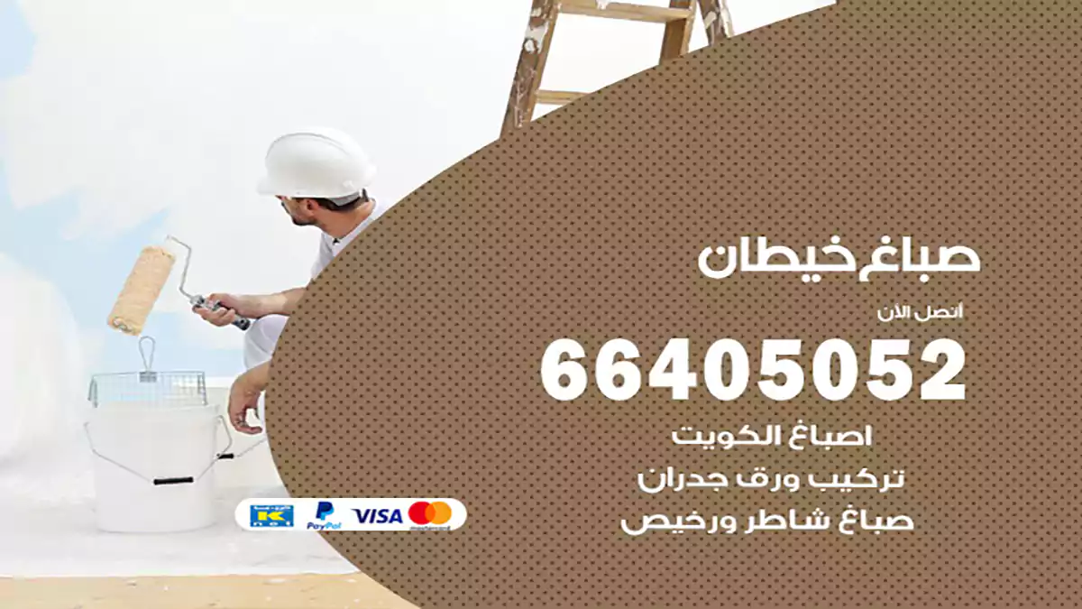 صباغ خيطان هندي 66405052 صباغ منازل و ابواب وشبابيك