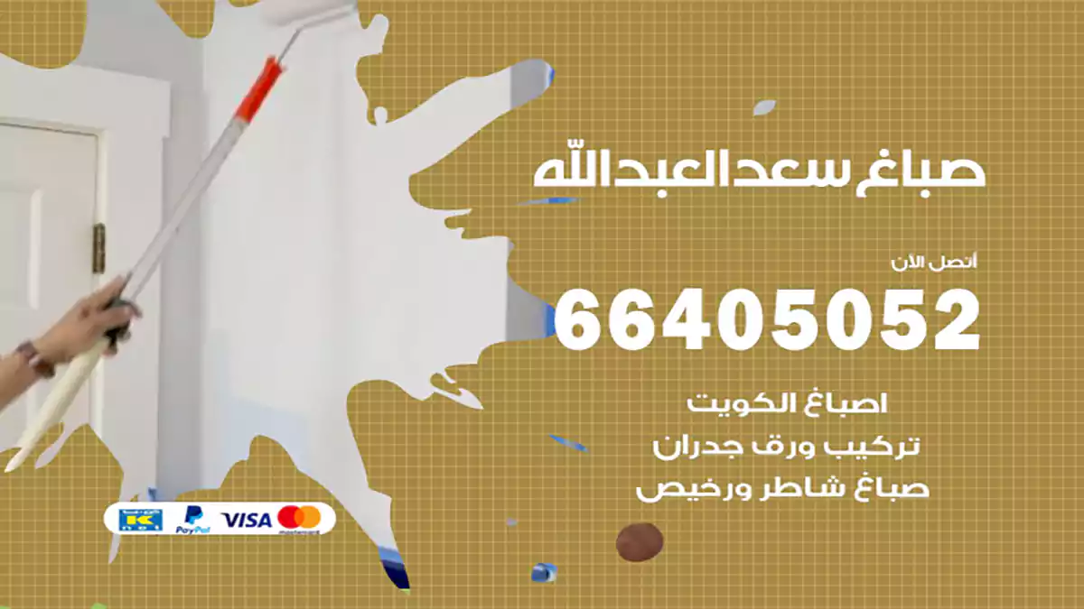 صباغ سعد العبدالله هندي 66405052 صباغ منازل و ابواب وشبابيك
